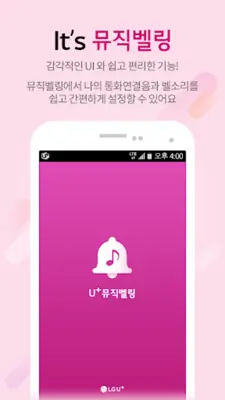 뮤직벨링[LGU+] 통화연결음/컬러링, 벨소리, MP3 android App screenshot 4